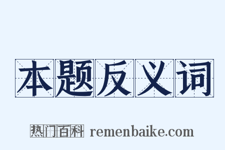 本题反义词是什么意思的图片